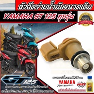 หัวฉีดเดิม หัวฉีด Yamaha Gt 125 หัวฉีดเดิม หัวฉีดจ่ายน้ำมัน สำหรับรถ ยามาฮ่า จีที 125 ไอ  ทุกรุ่น สินค้าคุณภาพ พร้อมติดตั้ง N007