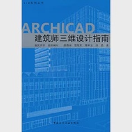 ARCHICAD 建築師三維設計指南 作者：曾旭東,洪苗,陳利立,顏曉強