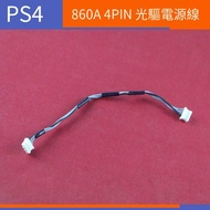 【電玩配件】PS4 4PIN光驅排線 維修配件 PS4 490A電源連接線 860A光驅電源線