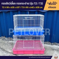 Cage กรงนก กรงสัตว์เลี้ยง กรงกระต่าย กรงแกสบี้ กรงแพรี่ด๊อก ประตูกว้าง ลวดขาว (T2 / T3)