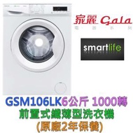 家麗 - GSM106LK 6公斤 1000轉前置式纖薄型洗衣機 (原廠2年保養)