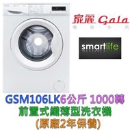 家麗 - GSM106LK 6公斤 1000轉前置式纖薄型洗衣機 (原廠2年保養)