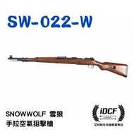 【IDCF】雪狼 Kar 98K 手拉 空氣 狙擊槍 實木 SW-022-W