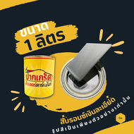 สีพ่นรถยนต์ 2K สีบรอนซ์ สีบรอนซ์เงินละเอียด TE37 Silver มีหลายขนาดให้เลือก ทั้งแบบสเปรย์และใส่กาพ่น