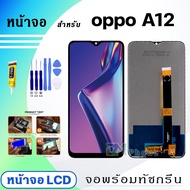 หน้าจอ oppo A12 จอพร้อมทัชกรีน จอ + ทัช สำหรับ ออปโป้ oppo A12,oppo A7,A5S,Realme 3 แถมไขควง สามารถเลือกซื้อพร้อมกาว