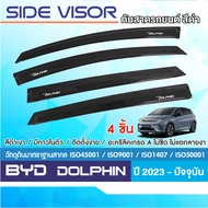 BYD DOLPHIN 2023 - ปัจจุบัน คิ้วกันสาดประตู (4ชิ้น) คิ้วกันฝน คิ้วบังแดด ประดับยนต์ ชุดแต่ง ชุดตกแต่
