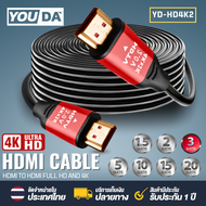 YOUDA สาย HDMI TO HDMI 4K YD-HD4K2 มีขนาด 1.5M / 2M / 3M / 5M / 10M /15M / 20Mให้เลือก สายสัญญาณ HDM