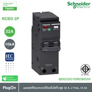 QO232C10RCBO30 - RCBO เมนเซอร์กิตเบรกเกอร์ป้องกันไฟรั่ว/ดูด ชนิด 32 แอมป์ 2 โพล 10kA_Schneider Elect