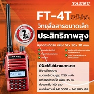 วิทยุสื่อสาร YAESU รุ่น FT-4T (ถูกกฎหมาย) ระบบ VHF/FM ความถี่ 245-246MHz กำลังส่ง 5 วัตต์ ระยะ 2-5 กิโลเมตร ชาร์จแบตเตอรี่เต็มเร็วใน 3.5 ชั่วโมง