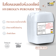 Hydrogen Peroxide 35% ไฮโดรเจนเปอร์ออกไซด์ 35% - 30 กก.