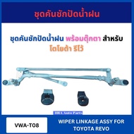 VERA Wiper Arm Set With Doll VWA-T08 For TOYOTA REVO Imported From Taiwan.