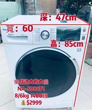 💥雙12優惠大減價💥落單即減$300❤️👈Panasonic 樂信洗衣乾衣機 NA-S086F1 二手電器 清倉大減價 #最新款 貨到付款 精選貨品 襟用款 香港二手 二手洗衣機 雪櫃 搬屋 裝修 傢