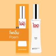 น้ำหอมโพเอ็ม Poem Eau de perfume น้ำหอมแท้จากฝรั่งเศส 100% จาก น้ำหอม ไอดู by ido