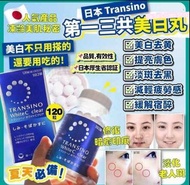 日本🇯🇵Transino White C Clear淡斑美白丸120粒