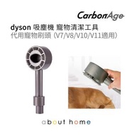 CarbonAge - dyson 吸塵機 寵物清潔工具 代用寵物刷頭 (V7/V8/V10/V11 適用) [D03]