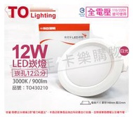 [喜萬年]含稅 TOA東亞 LDL152-12AAL/H LED 12W 黃光 全電壓 12cm崁燈_TO430210