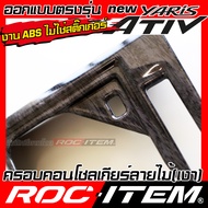 ROC ITEM ครอบ แผงเกียร์ Toyota new Yaris Ativ ลายไม้ ลาย เคฟล่า คาร์บอน ของแต่ง ภายใน เคฟล่าร์ โตโยต