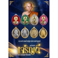 LP Boonma - Rian Roon Jaluern Dee BE2567