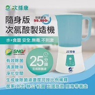 【次綠康】次氯酸水製造機900ml(HW-900)