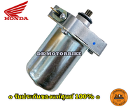 ไดร์สตาร์ท SCOOPY-i ZOOMER-X รับประกันของแท้เบิกศูนย์ 100% (31210-KVY-961)