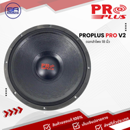 (ใช้โค้ดลดอีก10%) PROPLUS PRO V2 ดอกลำโพง 18 นิ้ว (ราคาต่อ 1 ดอก) PRO PLUS PRO-V2 PRO V2