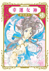 幸運女神 愛藏版（24完）（首刷附錄版） (新品)