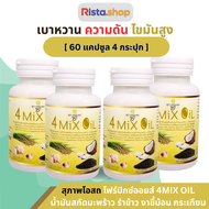 (จัดส่งฟรี) (โปร 2 แถม 2)  60 แคปซูลสุภาพโอสถ 4 Mix Oil โฟร์ มิกซ์ ออยล์ น้ำมันสกัดมะพร้าว รำข้าว งา
