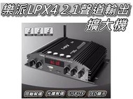 樂派LPX4擴大機 2.1聲道 車用/家用擴大機 60WX2+45W輸出 附重低音 同軸光纖輸入 桃園《蝦米小鋪》
