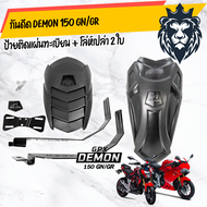 กันดีด gpx demon 150 GN/GR ได้โล่ห์เปล่า สองใบ (โล่ห์ แบบสั้น และแบบยาว)