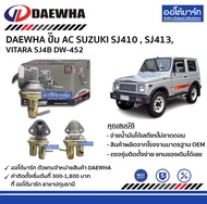 ปั๊ม AC Suzuki SJ410 SJ413 VITARA SJ4B — DAEWHA | รหัส DW-452 | จำนวน 1 ชิ้น