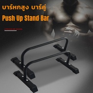บาร์หกสูง บาร์คู่ Push Up Stand Bar ส่งในไทย