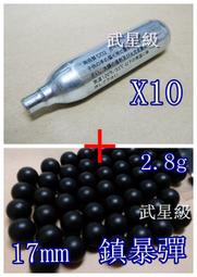 台南 武星級 CO2小鋼瓶12g-日+17mm 塑鋼彈 2.8g 硬彈 (BB槍壓縮氣瓶氮氣瓶鑽石彈漆彈槍鎮暴槍