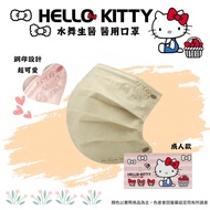 【水舞】Hello Kitty 平面醫療口罩素色鋼印款-成人款/ 燕麥奶 50入1盒