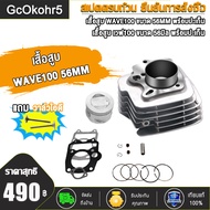 เสื้อสูบ WAVE100 WAVE100 Z/WAVE100 S WAVE100s UBOX อะไหล่แต่งรถ100 +ปะเก็น ขนาด 54mm 53MM 56MM STD พ