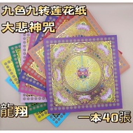 Gilding Nine Colors Nine Turns Lotus Paper (Great Compassion Mantra) 19cmX19cm Square