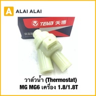Water Valve (Thermostat) MG6 Engine 1.8/1.8T
