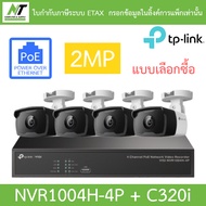TP-LINK VIGI ชุดกล้องวงจรปิด 2MP PoE รุ่น NVR1004H-4P + C320i จำนวน 4 ตัว - แบบเลือกซื้อ BY N.T Comp