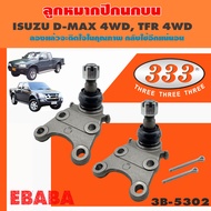 333 ลูกหมากปีกนกล่าง ISUZU D-MAX 4WD V-CROSS - LOW TFR TFS TFB RODEO (1 กล่อง 2 ชิ้น) รหัสสินค้า