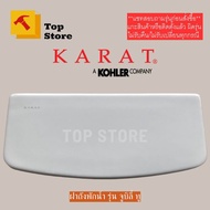 TOP STORE ฝาถังพักน้ำ 1260103-SP-WK ฝาหม้อน้ำ กะรัต KARAT รุ่น จูบิลี่ ทู