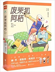 廢柴狐阿桔（簡體書）
