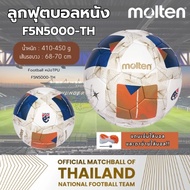 Football Molten ฟุตบอล รุ่น F5N5000 เบอร์ 5 (ของแท้100%)