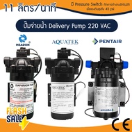 ปั๊มน้ำ ปั๊มจ่ายน้ำ Aquatek Delivery Pump 220V 11 ลิตรต่อนาที ตัวเลือก ข้อต่อ 1 คู่ ตู้น้ำดื่มหยอดเหรียญ Headon SHURFLO