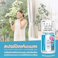 สเปรย์ กันแมลง ไล่แมลง Skin vape Mist ปราศจากแอลกอฮอล์ ส่วนผสม Icaridin อ่อนโยนต่อผิวแพ้ง่าย ปกป้อง 