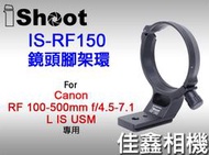 ＠佳鑫相機＠（全新）iShoot愛色 IS-RF150鏡頭腳架環(Arca快拆板)適Canon RF 100-500mm