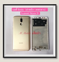 บอดี้ Body（ฝาหลัง+เคสกลาง) huawei Nova 2i / RNE-L22