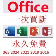office 365 office 2024 office 2021 office 2019 2016 2013 2010  Buy the version Free forever一次買斷  永久免