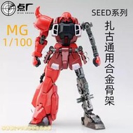 點廠 MG 1/100 ZAKU 幻影 瞬發幽靈 /露娜薩克勇士 斬擊/炮擊型通用 預組裝合金骨架改件配件包