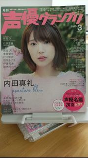 聲優Guranpuri 2018 Mar.3 雨宮天 石原夏織 內田真禮 雜誌
