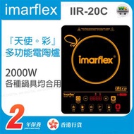 伊瑪牌 - IIR-20C 2000W 多功能電陶爐【香港行貨】
