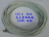 ((現貨免運) ) 高品質 網路線 CAT 6 (23AWG) 純銅 30M 30米 現貨供應
